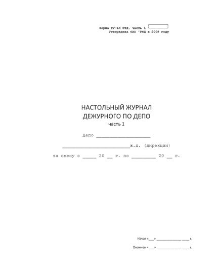 Форма ТУ-1л ЭТД,  часть1. Настольный журнал дежурного по депо, часть 1.  Утв. Распоряжением ОАО "РЖД" ОТ 11.12.2009 № 2531р. (прошитый, 100 страниц) - Локомотивы и локомотивное хозяйство, (ЦТ, ЦТР), Железнодорожный транспорт -  3