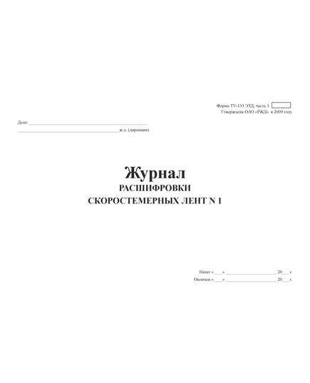 Форма ТУ-133 ЭТД, часть 1. Журнал расшифровки скоростемерных лент №1.  Утв. Распоряжением ОАО "РЖД" ОТ 11.12.2009 № 2531р. (прошитый, 100 страниц) - Локомотивы и локомотивное хозяйство, (ЦТ, ЦТР), Железнодорожный транспорт -  3