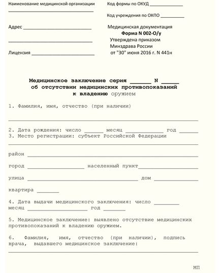 Форма N 002-О/у Медицинское заключение об отсутствии медицинских противопоказаний к владению оружием. Утверждена Приказом Минздрава России от 30.06.2016 № 441н - Медицина, Бланочная продукция (Путевые листы, личные карточки и т.д.) -  1