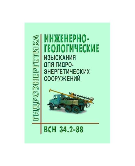 ВСН 34.2-88. Инженерно-геологические изыскания для гидроэнергетических сооружений. Утверждены и введены в действие Приказом Минэнерго СССР от 14.12.1988 № 419а - Гидроэнергетика, Энергетика, Электробезопасность -  1
