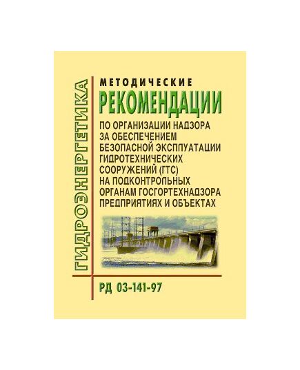 РД 03-141-97. Методические рекомендации по организации надзора за обеспечением безопасной эксплуатации гидротехнических сооружений (ГТС) на подконтрольных органам госгортехнадзора предприятиях и объектах. Утвержден и введен в действие Приказом Госгортехнадзора России от 28.04.1997 № 83 - Гидроэнергетика, Энергетика, Электробезопасность -  1