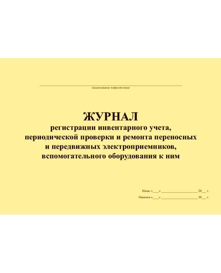 Журнал регистрации инвентарного учета, периодической проверки и ремонта переносных и передвижных электроприемников, вспомогательного оборудования к ним (альбомный, прошитый, 100 страниц) - Энергетика, Электробезопасность, Журналы (Твердая, мягкая обложка, прошитые) -  1