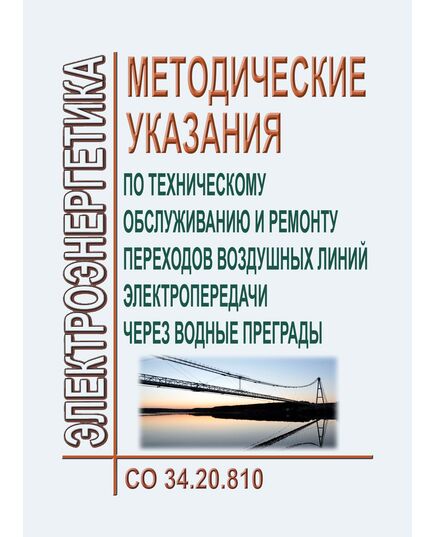 СО 34.20.810. Методические указания по техническому обслуживанию и ремонту переходов воздушных линий электропередачи через водные преграды. Утвержден и введен в действие АО "ОРГРЭС" 16.12.1992 г. - Электрические установки и сети, Энергетика, Электробезопасность -  1