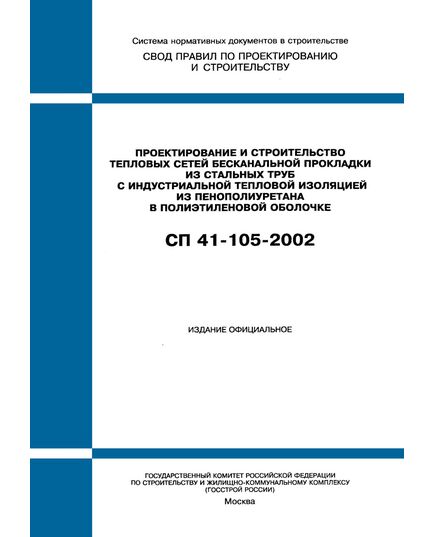 СП 41-105-2002. Проектирование и строительство тепловых сетей бесканальной прокладки из стальных труб с индустриальной тепловой изоляцией из пенополиуретана в полиэтиленовой оболочке. Одобрен Постановлением Госстроя РФ от 26.12.2002 № 168 - Инженерные изыскания и проектирование, Строительство -  1