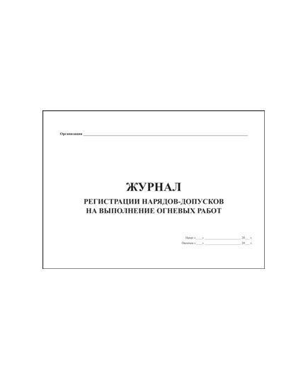 Журнал регистрации нарядов-допусков на выполнение огневых работ (прошитый, 100 страниц) - Охрана труда, Безопасность работ, Журналы (Твердая, мягкая обложка, прошитые) -  1