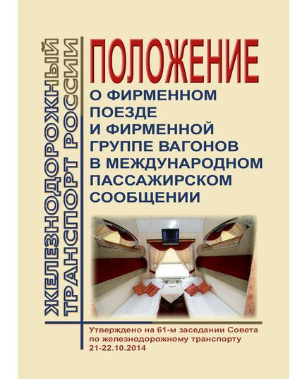 Положение о фирменном поезде и фирменной группе вагонов в международном пассажирском сообщении. Утверждено на 61-м заседании Совета по железнодорожному транспорту государств-участников Содружества 21-22.10.2014 (в ред. Протокола 76-го заседания Совета по железнодорожному транспорту государств - участников Содружества - Подвижной состав, (ЦДМВ), Железнодорожный транспорт -  1