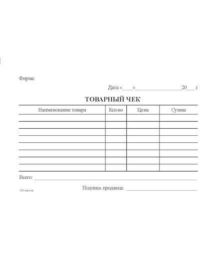 Товарный чек, блок 100 листов - Бухгалтерские бланки, формы, Бланочная продукция (Путевые листы, личные карточки и т.д.) -  1