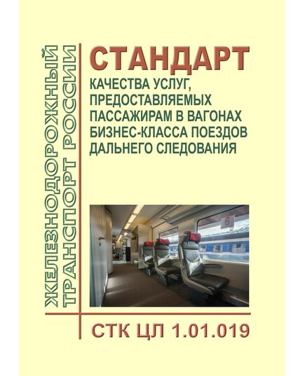 Стандарт по качеству ОАО "РЖД". Стандарт качества услуг, предоставляемых пассажирам в вагонах бизнес-класса поездов дальнего следования. СТК ЦЛ 1.01.019. Утвержден Распоряжением ОАО "РЖД" от 31.12.2015 № 3210р - Эксплуатация железных дорог, Организация движения, Пассажирские перевозки, (ЦЛ), Железнодорожный транспорт -  1