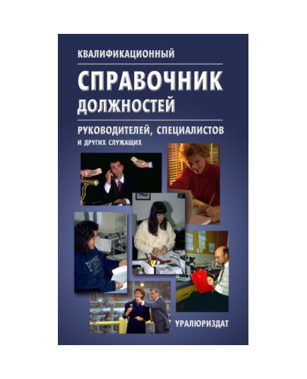 Квалификационный справочник должностей руководителей, специалистов и других служащих. Утвержден Постановлением Минтруда РФ от 21.08.1998 № 37 в редакции Приказа Приказа Минтруда России от27.03.2018 № 197 - Нормативные документы межотраслевого применения, Охрана труда и безопасность работ -  1