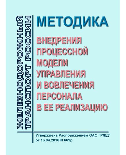 Методика внедрения процессной модели управления и вовлечения персонала в ее реализацию. Утверждена Распоряжением ОАО "РЖД" от 16.04.2016 № 669р - Общие для всех (многих) хозяйств железнодорожного транспорта, Железнодорожный транспорт -  1