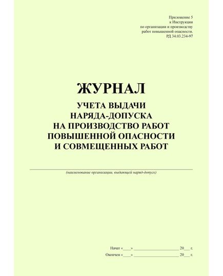Журнал учета выдачи наряда-допуска на производство работ повышенной опасности и совмещенных работ (Приложение 5 к Инструкции по организации и производству работ повышенной опасности. РД 34.03.234-97) (прошитый, 100 страниц) - Охрана труда, Безопасность работ, Журналы (Твердая, мягкая обложка, прошитые) -  2