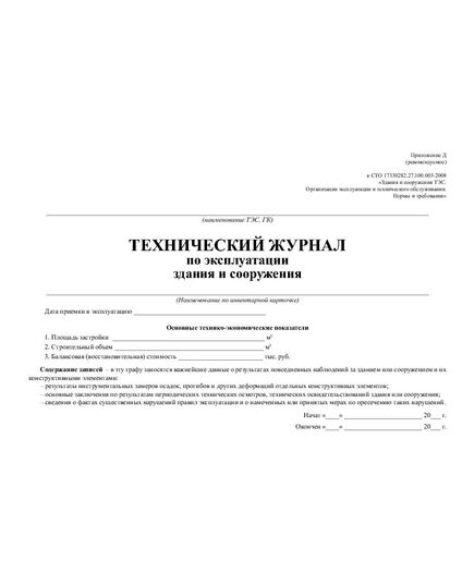 Технический журнал по эксплуатации здания и сооружения. Приложение Д к СТО 17330282.27.100.003-2008 (100 стр., прошитый) - Строительство, Журналы (Твердая, мягкая обложка, прошитые) -  1