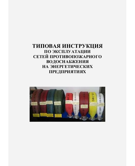 Типовая инструкция по эксплуатации сетей противопожарного водоснабжения на энергетических предприятиях. Утвержден и введен в действие ОАО РАО «ЕЭС России» 08.10.2007 - Правила эксплуатации. Руководство по ремонту и обслуживанию, Энергетика, Электробезопасность -  1