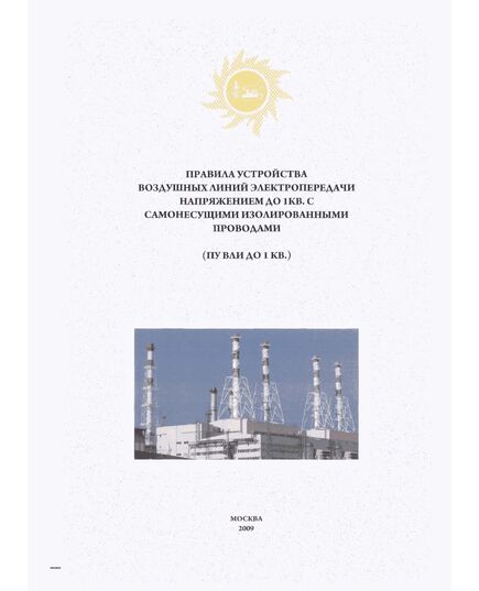 Правила устройства воздушных линий электропередачи напряжением 6 - 20 кВ с защищенными проводами (ПУ ВЛЗ 6 - 20 кВ)". Утвержден Минтопэнерго РФ 08.10.1998 г. - Электрические установки и сети, Энергетика, Электробезопасность -  1