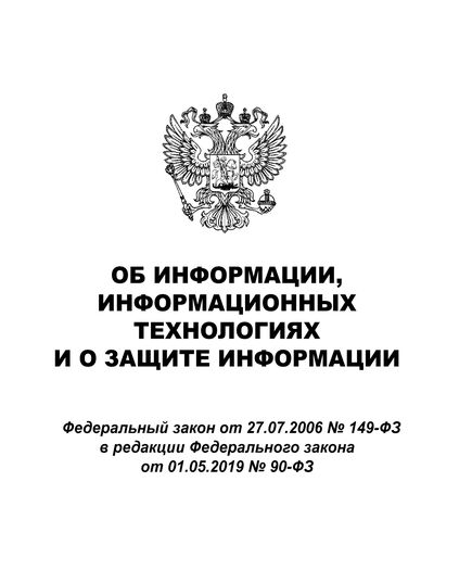 Об информации, информационных технологиях и о защите информации. Федеральный закон от 27.07.2006 N 149-ФЗ  в реакции Федерального закона от 29.12.2025 № 569-ФЗ - Федеральные законы. Постановления Правительства РФ, Книжные издания (Книги, брошюры) -  1