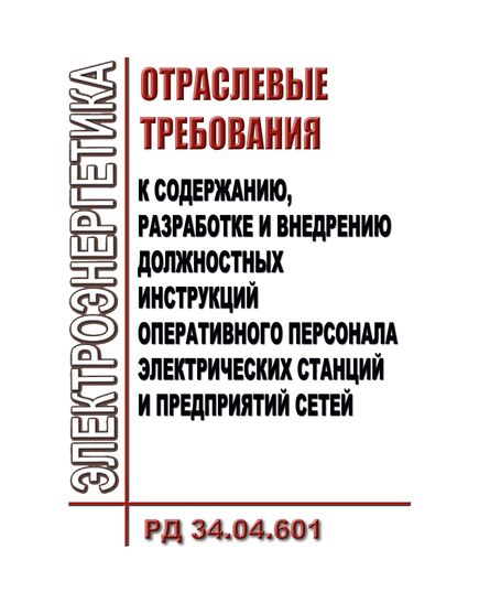 РД 34.04.601 (СО 34.04.601). Отраслевые требования к содержанию, разработке и внедрению должностных инструкций оперативного персонала электрических станций и предприятий сетей. Утвержден и введен в действие Минэнерго СССР 19.11.1985 г. - Работа с персоналом. Охрана труда, Энергетика, Электробезопасность -  1