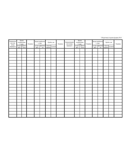 Путевой лист автобуса. Типовая межотраслевая форма № 6. Утверждена постановлением Госкомстата России от 28.11.97 № 78 - Автомобильный транспорт, Бланочная продукция (Путевые листы, личные карточки и т.д.) -  2