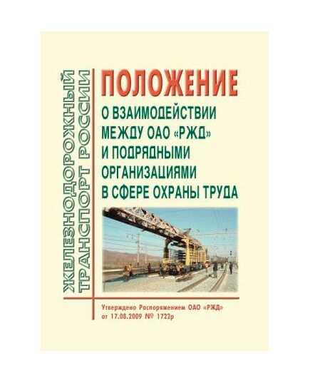 Положение о взаимодействии между ОАО "РЖД" и подрядными организациями в сфере охраны труда. Утверждено Распоряжением ОАО "РЖД" от 17.08.2009 № 1722р в редакции Распоряжения ОАО "РЖД" от 05.06.2017 № 1072р -  Нормативные документы, Охрана труда, Промышленная безопасность, (ЦБТ) -  1