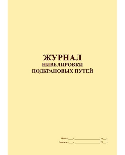 Журнал нивелировки подкрановых путей (прошитый, 100 страниц) - Строительство, Журналы (Твердая, мягкая обложка, прошитые) -  1