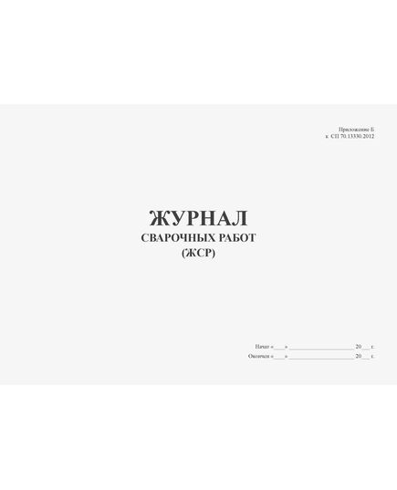 Журнал сварочных работ (Приложение Б к СП 70.13330.2012 (в ред. Изменения N 4, утв. Приказом Минстроя России от 30.12.2020 N 905/пр) (прошитый, 100 страниц, мягкий переплет) - Строительство, Журналы (Твердая, мягкая обложка, прошитые) -  1