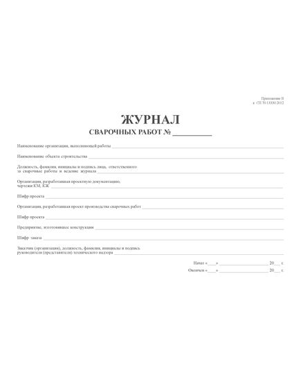 Журнал сварочных работ (Приложение Б к СП 70.13330.2012 (в ред. Изменения N 4, утв. Приказом Минстроя России от 30.12.2020 N 905/пр) (прошитый, 100 страниц, мягкий переплет) - Строительство, Журналы (Твердая, мягкая обложка, прошитые) -  10