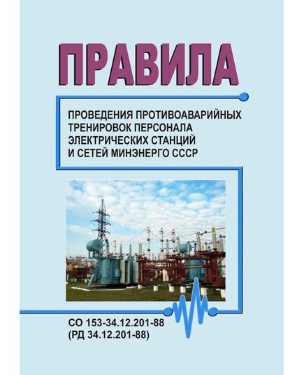 РД 34.12.201-88 (СО 153-34.12.201-88). Правила проведения противоаварийных тренировок персонала электрических станций и сетей Минэнерго СССР. Утвержден и введен в действие Минэнерго СССР 12.08.1988 г. с Изм. № 1, утв. Минэнерго СССР 11.07.1990 г. - Электрические установки и сети, Энергетика, Электробезопасность -  1