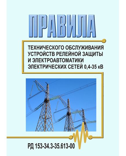 РД 153-34.3-35.613-00 (СО 34.35.613-00). Правила технического обслуживания устройств релейной защиты и электроавтоматики электрических сетей 0,4-35 кВ. Утвержден и введен в действие РАО "ЕЭС России" 20.12.2000 г. - Правила эксплуатации. Руководство по ремонту и обслуживанию, Энергетика, Электробезопасность -  1