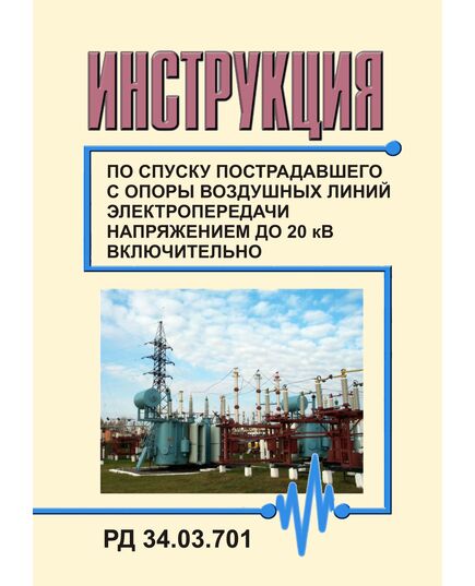 РД 34.03.701 (СО 153-34.03.701). Инструкция по спуску пострадавшего с опоры воздушных линий электропередачи напряжением до 20 кВ включительно. Утвержден и введен в действие Минэнерго СССР 10.10.1979 г. - Работа с персоналом. Охрана труда, Энергетика, Электробезопасность -  1