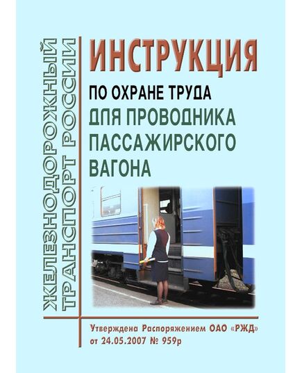 Инструкция по охране труда для проводника пассажирского вагона. Утверждена распоряжением ОАО "РЖД" от 24.05.2007 № 959р -  Инструкции по охране труда (ИОТ РЖД), Охрана труда, Промышленная безопасность, (ЦБТ) -  1