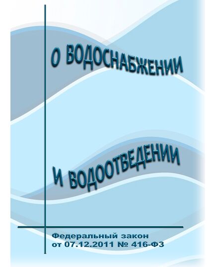 О водоснабжении и водоотведении. Федеральный закон от 07.12.2011 № 416-ФЗ в редакции Федерального закона от 27.10.2025 № 391-ФЗ - Государственный экологический контроль, Охрана окружающей среды -  1