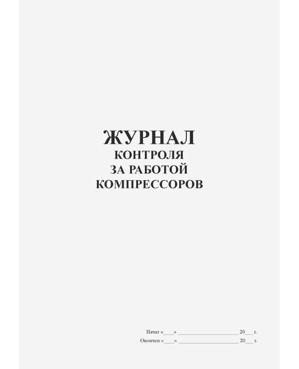 Журнал контроля за работой компрессоров (книжный, прошитый, 100 страниц) - Контроль технических средств и систем, Журналы (Твердая, мягкая обложка, прошитые) -  1