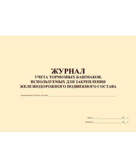 Журнал учета тормозных башмаков, используемых для закрепления железнодорожного подъездного состава (100 страниц, прошитый) - Вагоны и вагонное хозяйство, (ЦВ, ЦЛ), Железнодорожный транспорт -  3