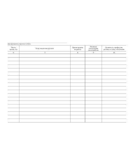 Книга учета и выдачи инструмента строгого учета (форма ПУ-80а) (200 стр, прошитый) - Контроль технических средств и систем, Журналы (Твердая, мягкая обложка, прошитые) -  2