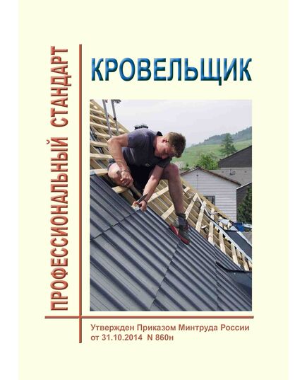 Профессиональный стандарт "Кровельщик". Утвержден Приказом Минтруда России от 31.10.2014 № 860н - Профессиональные стандарты в строительстве, Профессиональные стандарты -  1