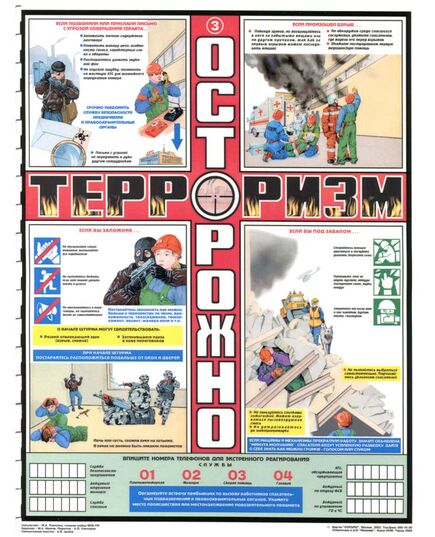 Комплект плакатов: Осторожно! Терроризм, 3 листа,  формат А2, ламинированные - Гражданская оборона и черезвычайные ситуации, Плакаты (различные типоразмеры) -  1
