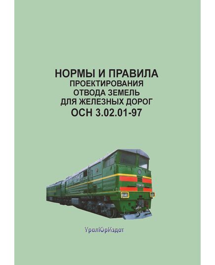 Нормы и правила проектирования отвода земель для железных дорог. ОСН 3.02.01-97. Утверждены указанием МПС РФ от 24.11.1997 № С-1360у - Общие для всех (многих) хозяйств железнодорожного транспорта, Железнодорожный транспорт -  1