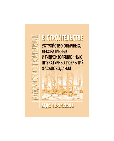МДС 12-24.2006 Устройство обычных, декоративных и гидроизоляционных штукатурных покрытий фасадов зданий. Утвержден ЗАО "ЦНИИОМТП" 1 января 2006 года - Строительные конструкции и изделия, Строительство -  1