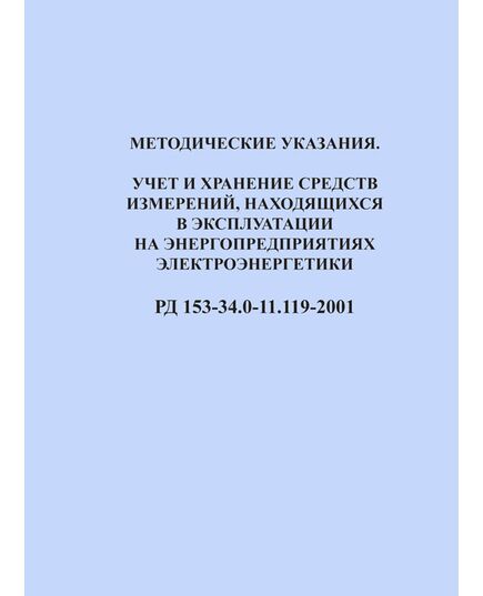 РД 153-34.0-11.119-2001 (СО 34.11.119-2001). Методические указания. Учет и хранение средств измерений, находящихся в эксплуатации на энергопредприятиях электроэнергетики. Утвержден и введен в действие РАО "ЕЭС России" 03.05.2001 г. - Общие для различных объектов энергетики, Энергетика, Электробезопасность -  1