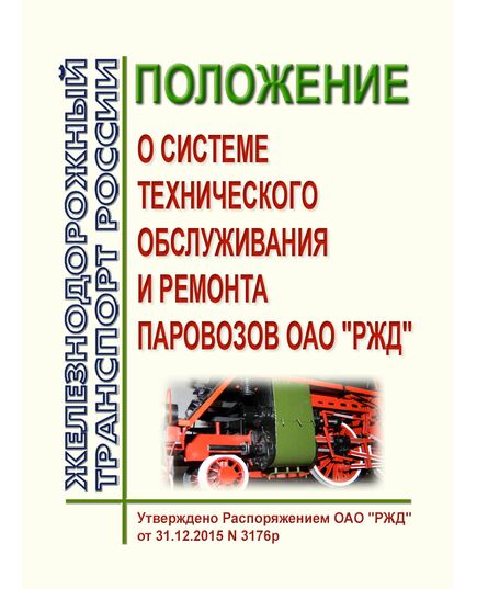 Положение о системе технического обслуживания и ремонта паровозов ОАО "РЖД". Утверждено Распоряжением ОАО "РЖД" от 31.12.2015 № 3176р в редакции Распоряжения ОАО "РЖД" от 25.04.2016 № 748р - Локомотивы и локомотивное хозяйство, (ЦТ, ЦТР), Железнодорожный транспорт -  1