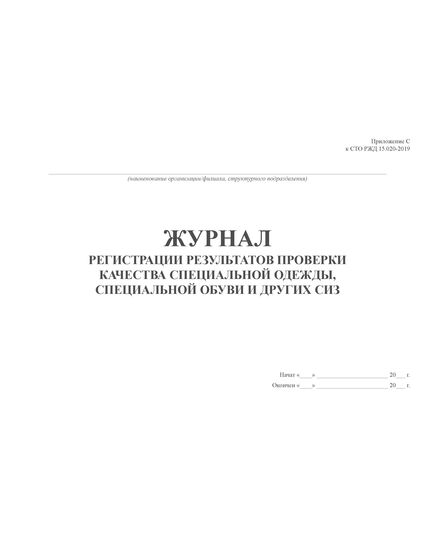 Журнал регистрации результатов проверки качества специальной одежды, специальной обуви и других СИЗ. Приложение С к СТО РЖД 15.020-2019 (100 стр., прошитый, альбомный) - Охрана труда, Безопасность работ, Железнодорожный транспорт -  1