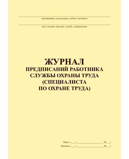 Журнал предписаний работника службы охраны труда (специалиста охраны труда) (100 страниц, прошитый). - Охрана труда, Безопасность работ, Журналы (Твердая, мягкая обложка, прошитые) -  1