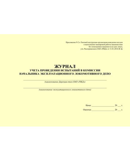 Журнал учета проведения испытаний в комиссии начальника эксплуатационного локомотивного депо. Прил. № 2 к Типовой инструкции организации вождения поездов и выполнению маневровой работы машинистами без помощников машиниста (в одно лицо), утв. Распоряжением ОАО "РЖД" от 11.01.2016 № 4р - Локомотивы и локомотивное хозяйство, (ЦТ, ЦТР), Железнодорожный транспорт -  1