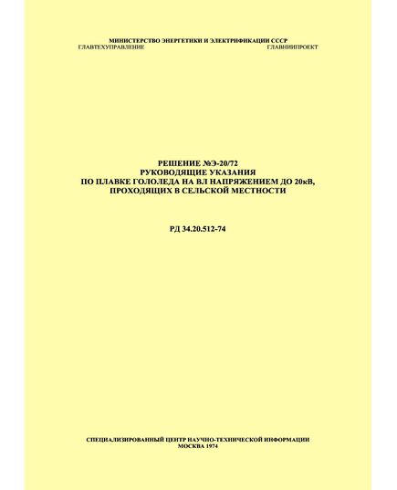 РД 34.20.512 (СО 153-34.20.512). Руководящие указания по плавке гололеда на ВЛ напряжением до 20 кВ, проходящих в сельской местности. Утверждены Минэнерго СССР 04.11.1972 года - Электрические установки и сети, Энергетика, Электробезопасность -  1