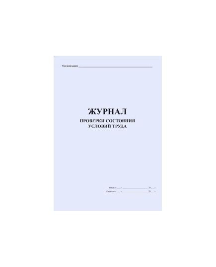 Журнал проверки состояния условий труда. (прошитый, 100 страниц) - Охрана труда, Безопасность работ, Журналы (Твердая, мягкая обложка, прошитые) -  3