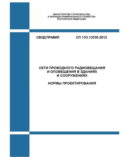 СП 133.13330.2012. Свод правил. Cети проводного радиовещания и оповещения в зданиях и сооружениях. Нормы проектирования. Утвержден Приказом Минрегион России от 05.04.2012 № 159 в редакции Изм. № 1, утв. Приказом Минстроя России от 17.04.2017 № 712/пр - СВОДЫ ПРАВИЛ (СП), Строительство -  1