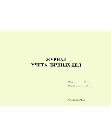 Журнал учета личных дел (прошитый, 100 страниц) - Кадровая служба, Журналы (Твердая, мягкая обложка, прошитые) -  2