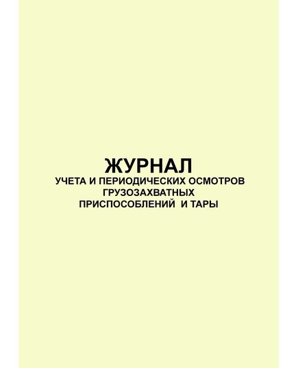 Журнал учета и периодических осмотров грузозахватных приспособлений и тары (прошитый, 100 страниц) - Контроль технических средств и систем, Журналы (Твердая, мягкая обложка, прошитые) -  2