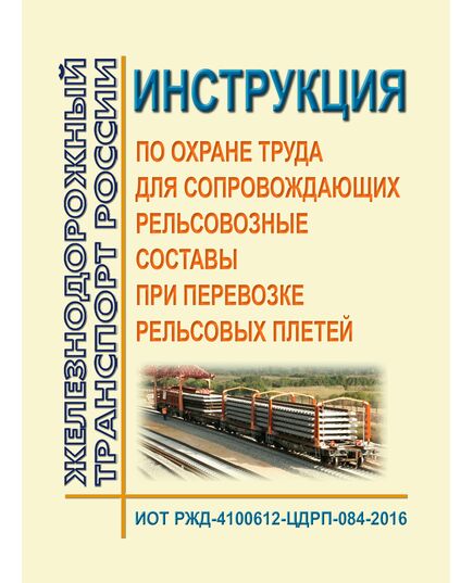 Инструкция по охране труда  для работников рельсовозного состава. ИОТ РЖД-4100612-ЦДРП-353-2025. Утверждена Распоряжением ОАО "РЖД" от 28.11.2025 № 2547/р -  Инструкции по охране труда (ИОТ РЖД), Охрана труда, Промышленная безопасность, (ЦБТ) -  1