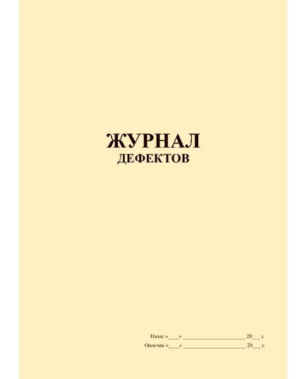 Журнал дефектов (книжный, прошитый, 100 страниц) - Контроль технических средств и систем, Журналы (Твердая, мягкая обложка, прошитые) -  1