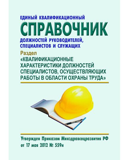 Единый квалификационный справочник должностей руководителей, специалистов и служащих. Раздел "Квалификационные характеристики должностей специалистов, осуществляющих работы в области охраны труда". Утвержден Приказом Минздравсоцразвития РФ от 17.05.2012 № 559н в редакции Приказа Минтруда РФ от 20.02.2014 № 103н - Нормативные документы межотраслевого применения, Охрана труда и безопасность работ -  1